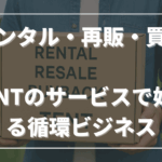 レンタル・再販・買取──TENTのサービスで始める循環ビジネス