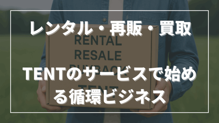 レンタル・再販・買取──TENTのサービスで始める循環ビジネス