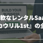 「借りる」から始まるビジネスを最速で構築──柔軟なレンタルSaaS『カウリル1st』の全貌