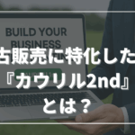 借りたモノを“買いたくなる”導線を。中古販売に特化したEC『カウリル2nd』とは？