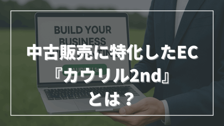 借りたモノを“買いたくなる”導線を。中古販売に特化したEC『カウリル2nd』とは？