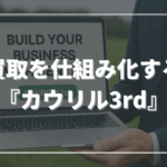 ユーザーから“戻す”ことでモノは循環する──買取を仕組み化する『カウリル3rd』