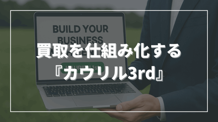 ユーザーから“戻す”ことでモノは循環する──買取を仕組み化する『カウリル3rd』