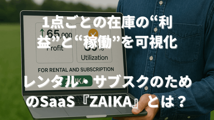 1点ごとの在庫の“利益”と“稼働”を可視化──レンタル・サブスクのためのSaaS『ZAIKA』とは？