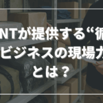 保管・発送・返却・修繕まで。TENTが提供する“循環型ビジネスの現場力”とは？