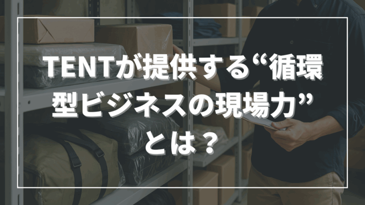 保管・発送・返却・修繕まで。TENTが提供する“循環型ビジネスの現場力”とは？