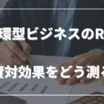 循環型ビジネスのROI──投資対効果をどう測るか