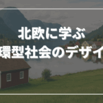 北欧に学ぶ──循環型社会のデザイン