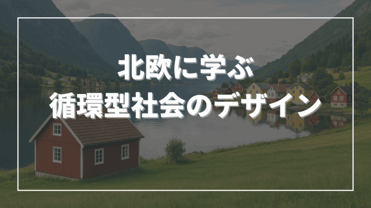 北欧に学ぶ──循環型社会のデザイン