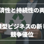 経済性と持続性の両立──循環型ビジネスの新しい競争優位