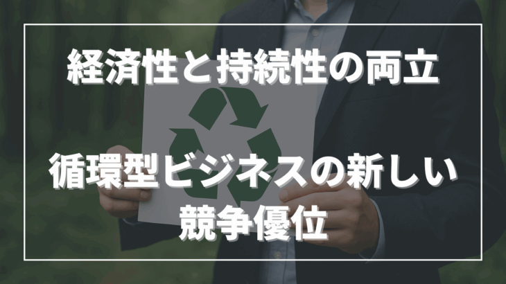 経済性と持続性の両立──循環型ビジネスの新しい競争優位