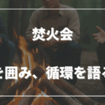 焚火会──火を囲み、循環を語る場