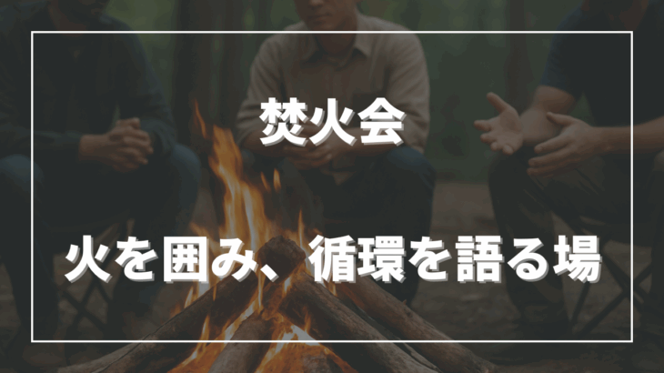 焚火会──火を囲み、循環を語る場