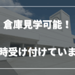 倉庫見学を受け付けています