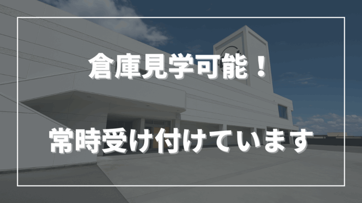 倉庫見学を受け付けています